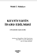 Keyfiyyətin idarə edilməsi. Ali məktəblər üçün dərslik